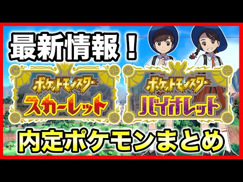 【ポケモンSV】新たな内定追加ポケモンまとめ！世代ごとに紹介！【ポケモンスカーレットバイオレット】