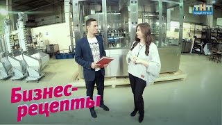 Бизнес-рецепты. Компания по производству комплексных линий розлива пищевых жидкостей Бизнес-рецепты. Компания по производству комплексных линий розлива пищевых жидкостей