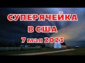 В США Мега шторм суперячейка вызывала поистине пугающие явления,  ветра, град, торнадо 7 мая 2023