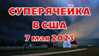 В США Мега шторм суперячейка вызывала поистине пугающие явления,  ветра, град, торнадо 7 мая 2023