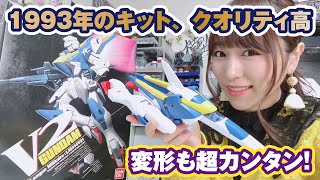 30年前のV2ガンダムが神キットすぎた！1/60のビックスケールで楽な変形に感動