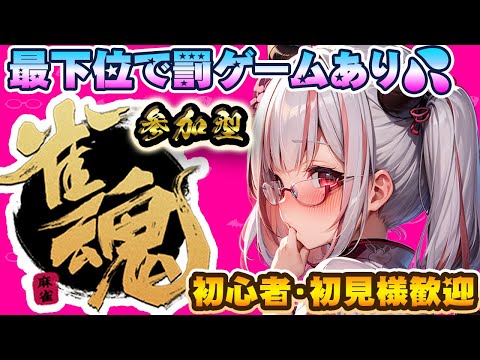 【雀魂 参加型】3位で罰ゲーム！参加型麻雀✨｜Playing Mahjong (There is a punishment game) with VTuber