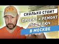 Ремонт под ключ квартиры 90 м2 в новостройке / Стильный ремонт за 21 тыс. руб м2 в Москве / 12+