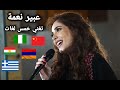عبير نعمة تغني خمس لغات أرمني يوناني أذربيجاني صيني و كردي صوت لايوصف 