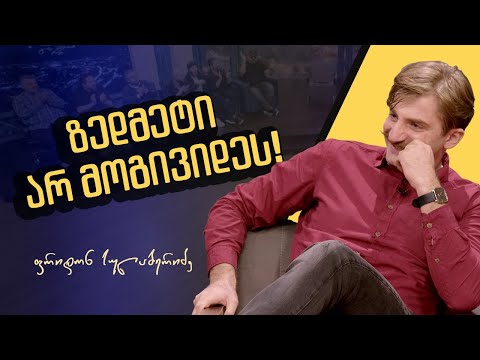 ზედმეტი არ მოგივიდეს - საპილოტე გადაცემა