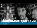 Маленькие трагедии, 3 серия (реж. Михаил Швейцер, 1979)