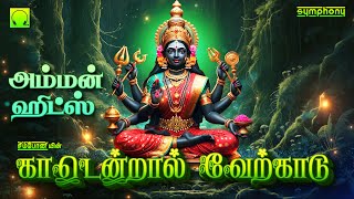 Kadendral Verkadu | Superhit Amman songs | காடென்றல் வேற்காடு | சூப்பர்ஹிட் அம்மன் பாடல் Friday Hits