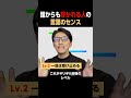 レベル別「好かれる人の言葉センス」 #Shorts