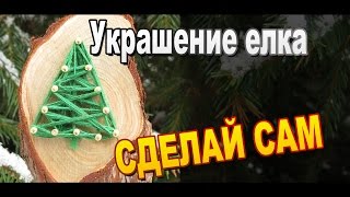 Кулон подвеска елочка в стиле изонить для начинающих / Сделай своими руками / Поделки Sekretmastera Кулон подвеска елочка в стиле изонить для начинающих / Сделай своими руками / Поделки Sekretmastera