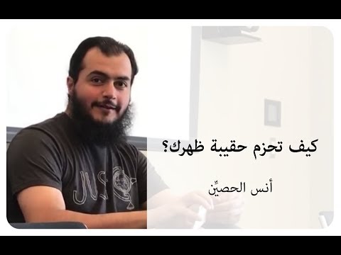 فيديو: كيف تحزم حقيبة