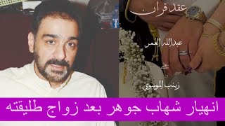 زواج زينب الموسوي طليقة شهاب جوهر ! الأخير ينهار بعد معرفة هوية زوجها الجديد