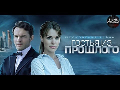 Московские Тайны. Гостья из Прошлого (2018) Детектив Full HD