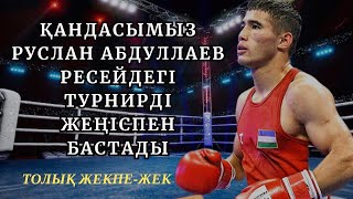 ҚАНДАСЫМЫЗ РУСЛАН АБДУЛЛАЕВ РЕСЕЙДЕГІ ТУРНИРДІ ЖЕҢІСПЕН БАСТАДЫ | ТОЛЫҚ ЖЕКПЕ-ЖЕК