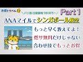 【ANAマイル】それ早く教えてよ!シンガポール航空【前半】燃油サーチャージ0円 合わせ技でさらにお得!