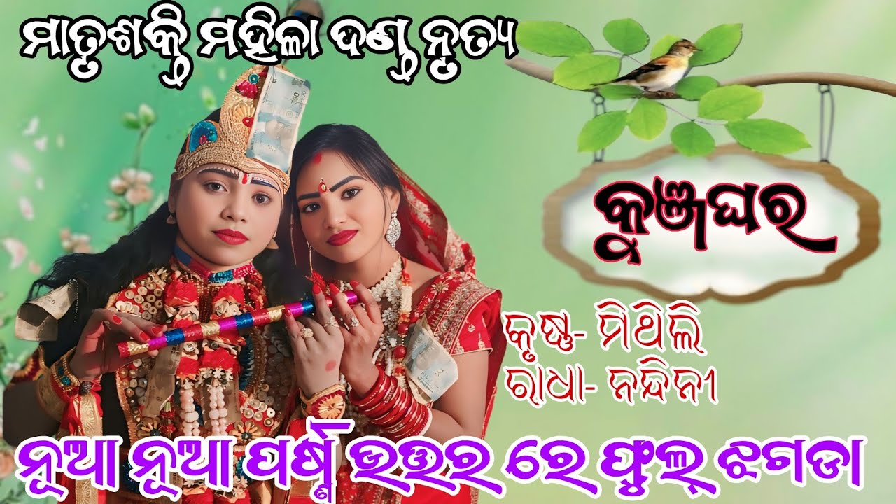 Maa Matru sakti mahila danda Nritya//  ନୂଆ ନୂଆ ପର୍ଷ୍ଣ ଉତ୍ତର ରେ କୁଞ୍ଜଘର