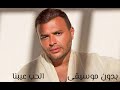 الحب عيبنا رامي صبري بدون موسيقى     كامل