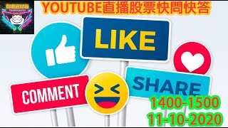 【招財貓直播室】Youtube 快閃股票快問快答 (11-10-2020)