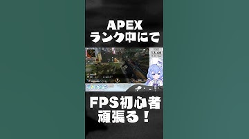 【FPS初心者】【APEX】FPSド下手なアイドルV、ランクでキル頑張る！【VTuber/水月なるか】