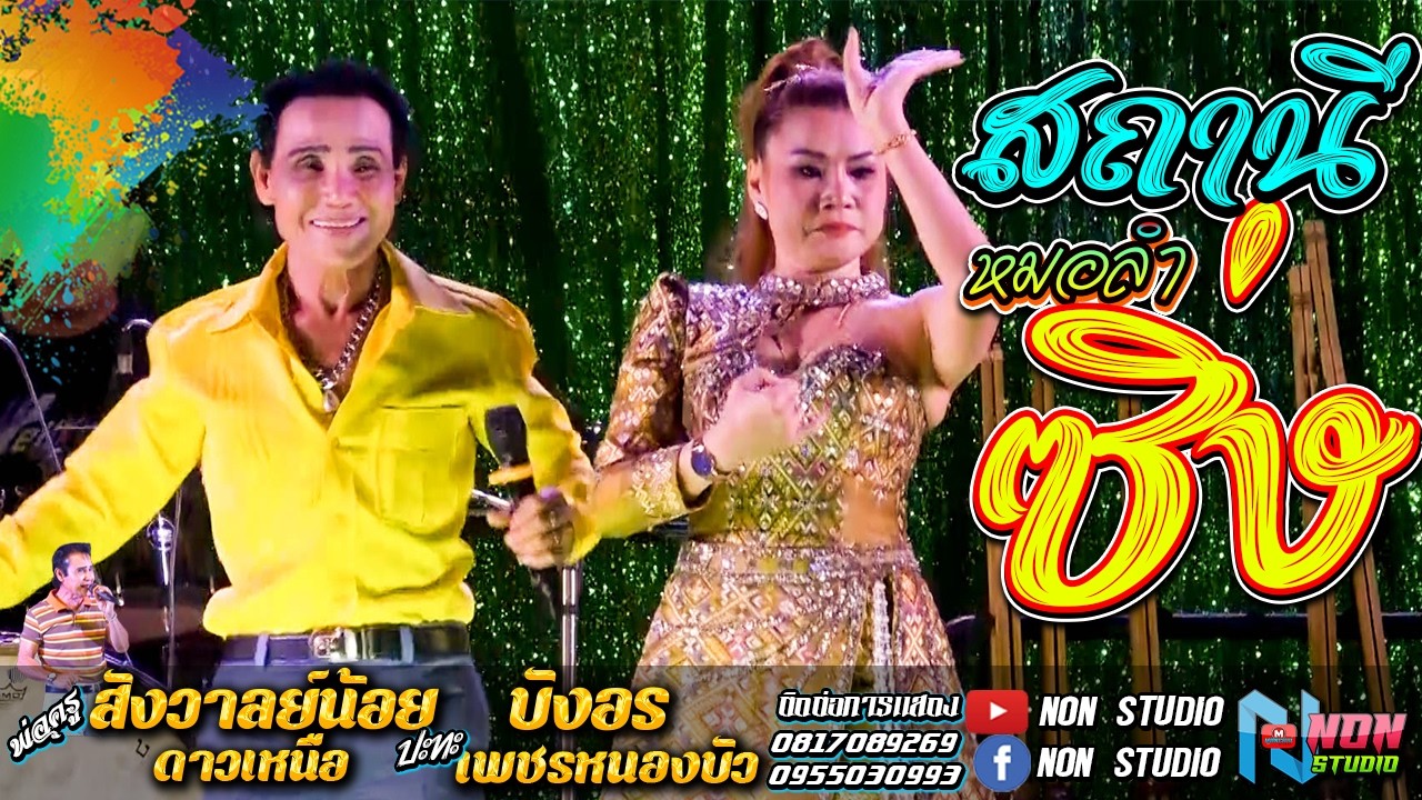 บรมครูหมอลำซิ่ง # พ่อครูสังวาลย์น้อย ดาวเหนือ x บังอร เพชรหนองบัว ! จรัสซาวด์แอนด์ไลท์ ขอนแก่น