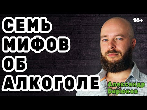 Семь мифов об алкоголе