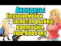 Три коротких анекдота. Смешные анекдоты. Юмор.