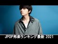 2021 年 ヒット曲 ランキング ♫ 日本の歌 人気 2021 日本の音楽 邦楽 10,000,000回を超えた再生回数 ランキング| 優里, 炎, 白日, 花に亡霊, ハルジオン #6