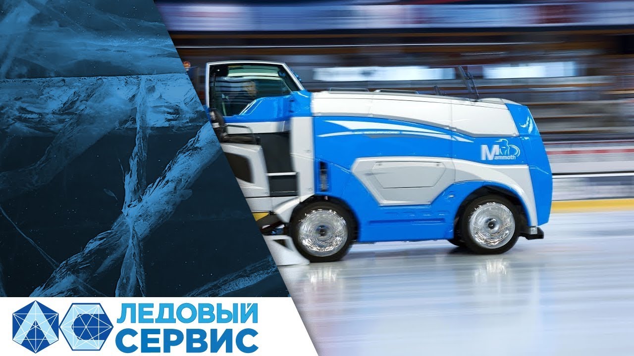 Ледозаливочная машина энго