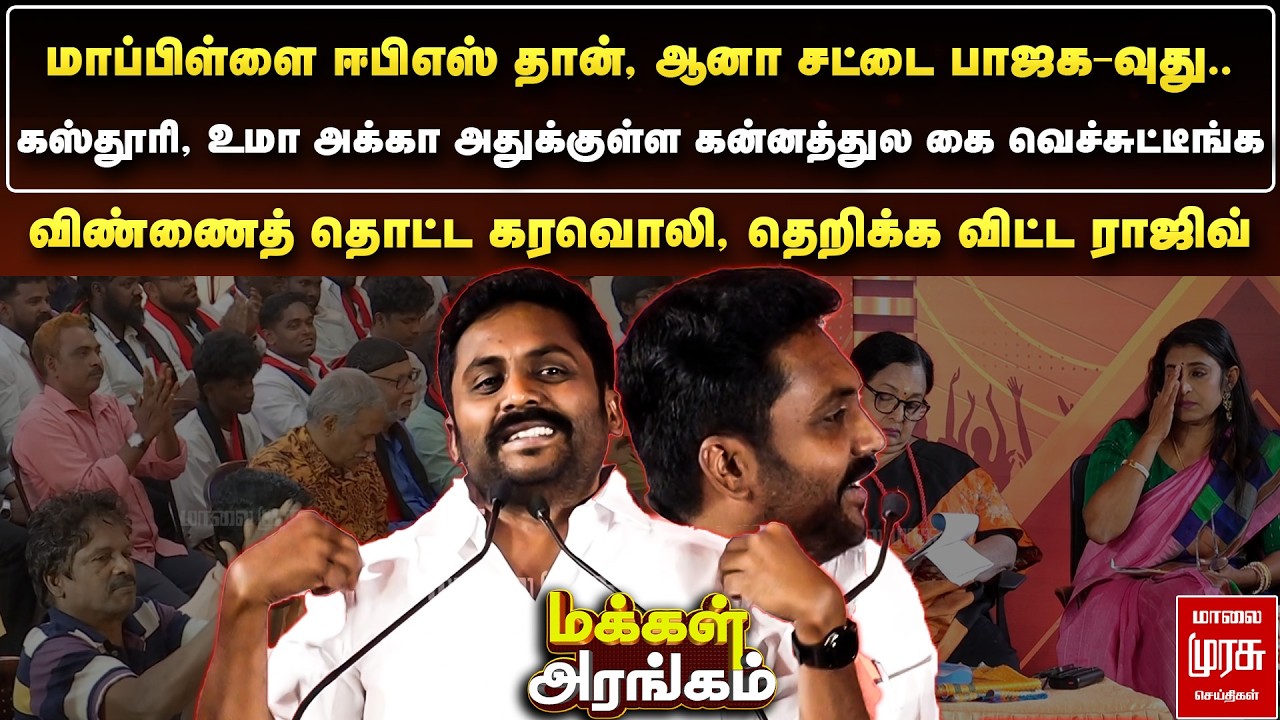 மாப்பிள்ளை ஈபிஎஸ் தான், ஆனா சட்டை பாஜக-வுது.. - தெறிக்க விட்ட ராஜிவ் | Makkal Arangam