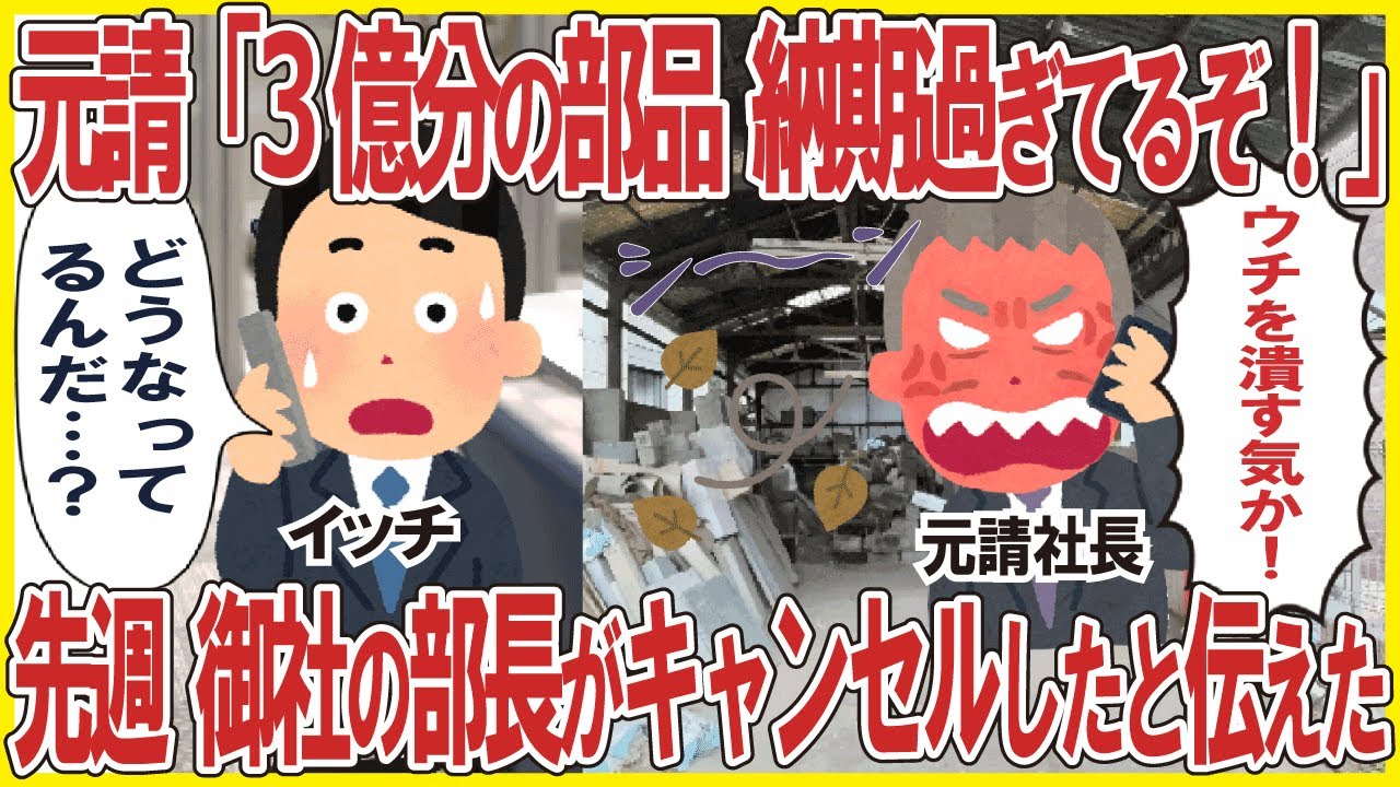 元請「3億分の部品、納期過ぎてるぞ！ウチを潰す気か！」→先週、御社の部長がキャンセルしたと伝えた結果
