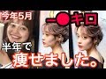 半年かけて【−●キロ】痩せた方法を教えます。【体重公開】