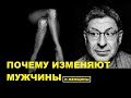 Почему изменяют Мужчины и женщины. Михаил Лабковский психолог