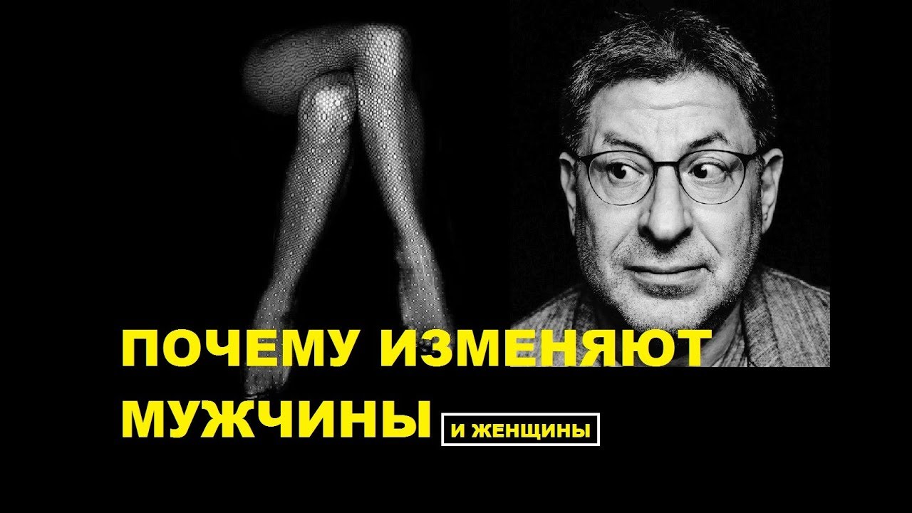 Почему изменяют Мужчины и женщины. Михаил Лабковский психолог - YouTube