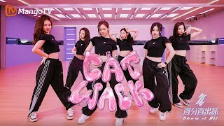 【Dance Practice】四圣兽 - Catwalk (Moving Ver.)｜Show It All 百分百出品丨Mangotv