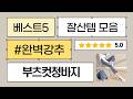 부츠컷 청바지 핏 대결! 키작녀부터 롱다리까지 인생 바지 찾기