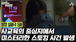 [예능] 탐정들의 영업비밀 5회_240415_사교육 1번지에서 발생한 미스터리의 스토킹 사건!