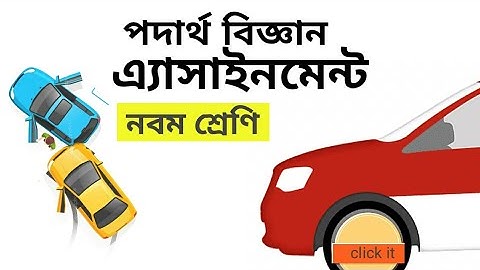 physics assignment...class-9 পদার্থ বিজ্ঞান এ্যাসাইনমেন্ট