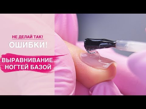 Частые ОШИБКИ при выравнивание ногтевой пластины базой.