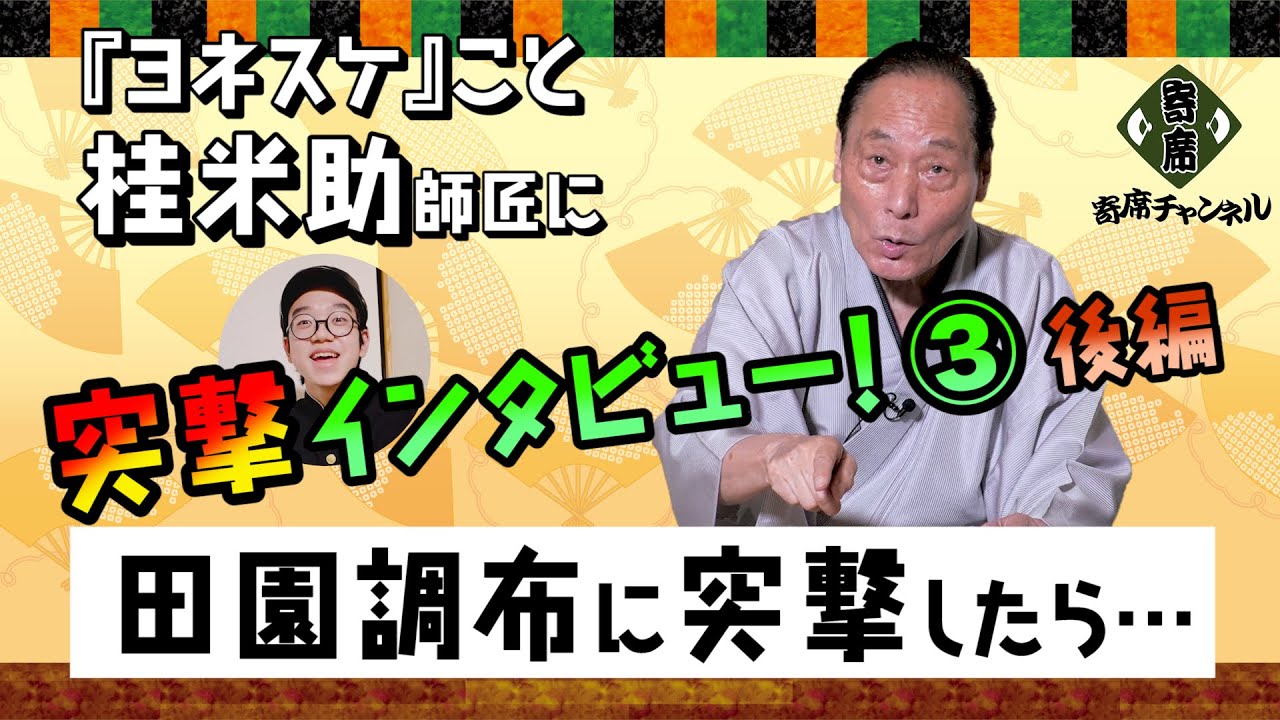 突撃!隣の晩ごはん」でお馴染みのヨネスケこと桂米助師匠に、高校生芸人 石黒ヨンペイが、突撃インタビュー！隣の晩御飯での仰天エピソード、突撃取材の極意！【ヨンペイの芸を探る】桂米助編③  - YouTube