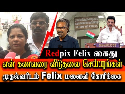 Red Pix Felix Gerald wife demand MK.Stalin to release Felix Gerald