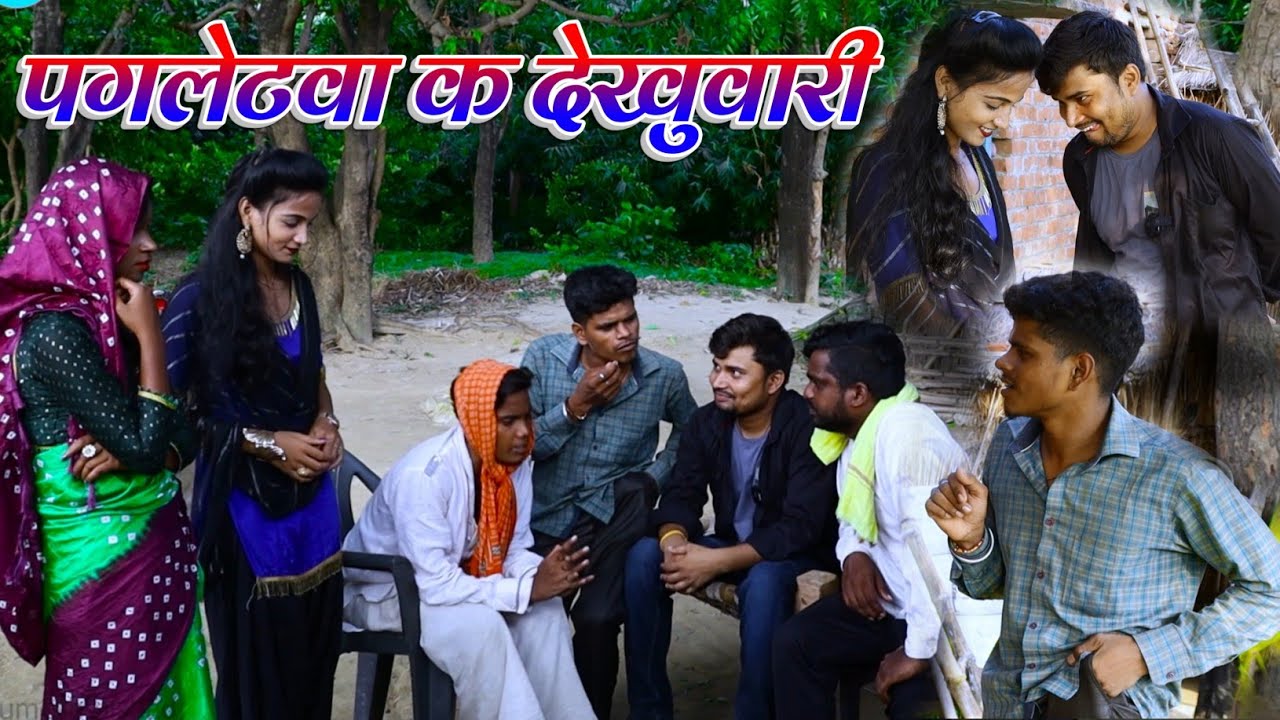 पगलेटवा क देखुवारी umesh nishad comedy