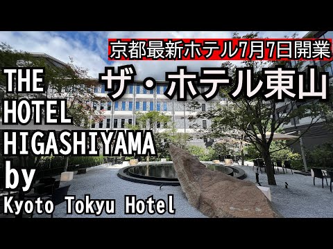 京都に素敵なホテルが開業！ザ・ホテル東山　京文化を感じる素敵なホテル　元粟田（あわた）小学校跡地を利用した四季を感じる中庭アート、THE HOTEL HIGASHIYAMA KYOTO 京都最新ホテル
