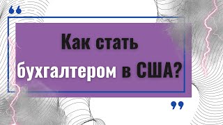 Как стать бухгалтером в США? BOOKKEEPER.