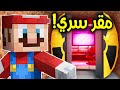 فلم ماين كرافت مقر ماريو السري جدا