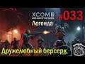 S1E33 XCOM 2 LWOTC на легенде. Дружелюбный берсерк