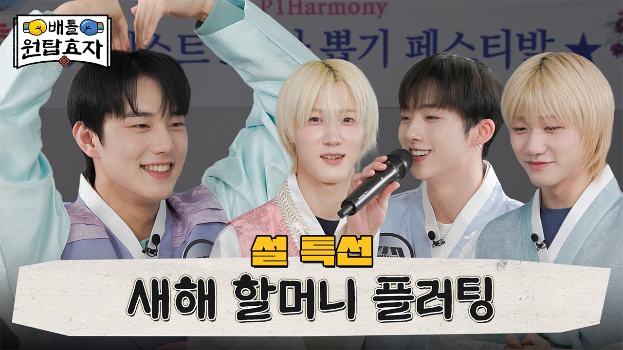 [#피원모하니] 할머니의 마음을 사로잡은 효자는 바로 나!👵 | 배틀! 원탑 효자🆚