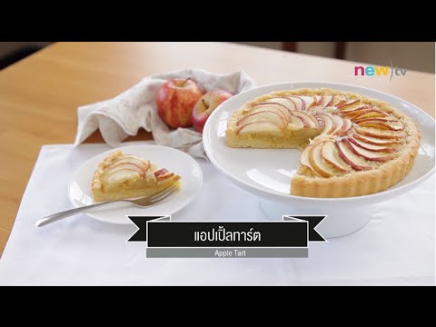 วีดีโอ: Annona - แอปเปิ้ลครีมเปรี้ยว
