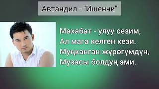 АВТАНДИЛ - ИШЕНЧИ (ТЕКСТ)