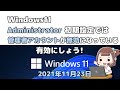 Windows11●初期設定では●Administrator●管理者アカウントが無効になっている