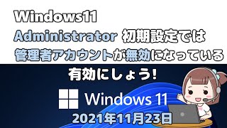 Windows11●初期設定では●Administrator●管理者アカウントが無効になっている