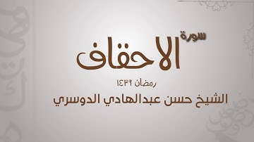 سورة الأحقاف / الشيخ حسن بن عبدالهادي ال دخنان الدوسري